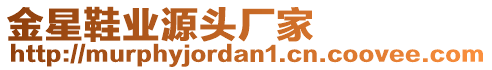 金星鞋業(yè)源頭廠家