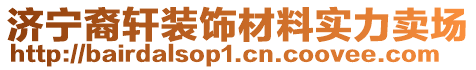 济宁裔轩装饰材料实力卖场