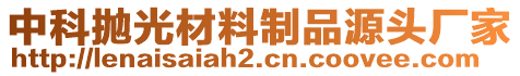 中科拋光材料制品源頭廠家