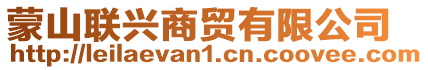 蒙山聯(lián)興商貿(mào)有限公司