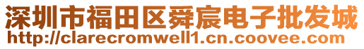 深圳市福田区舜宸电子批发城