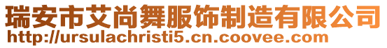 瑞安市艾尚舞服飾制造有限公司