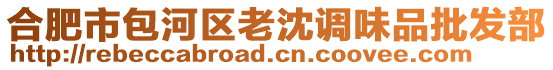 合肥市包河區(qū)老沈調(diào)味品批發(fā)部