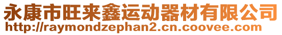 永康市旺來鑫運動器材有限公司