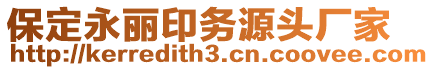 保定永麗印務源頭廠家