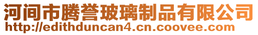 河間市騰譽玻璃制品有限公司