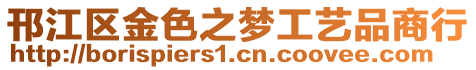 邗江區(qū)金色之夢工藝品商行