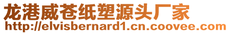 龍港威蒼紙塑源頭廠家