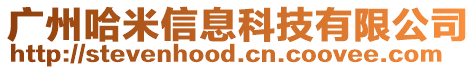 廣州哈米信息科技有限公司