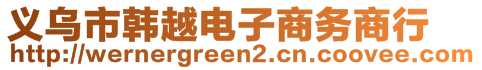 義烏市韓越電子商務(wù)商行