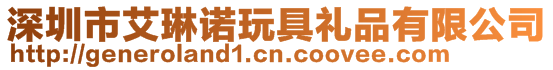深圳市艾琳諾玩具禮品有限公司