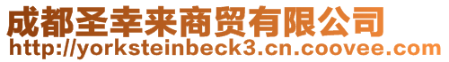 成都圣幸來商貿(mào)有限公司