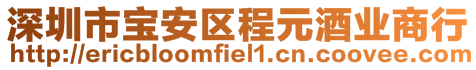 深圳市宝安区程元酒业商行