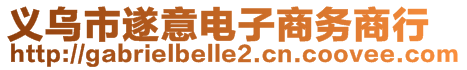 義烏市遂意電子商務(wù)商行