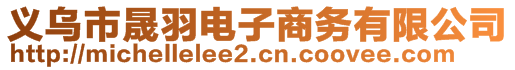 義烏市晟羽電子商務有限公司