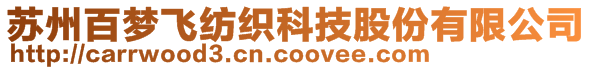 蘇州百夢飛紡織科技股份有限公司
