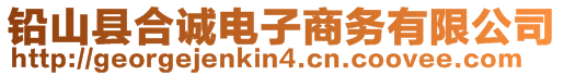 鉛山縣合誠電子商務有限公司