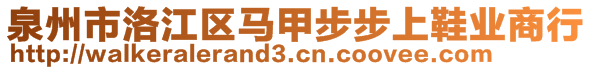 泉州市洛江區(qū)馬甲步步上鞋業(yè)商行