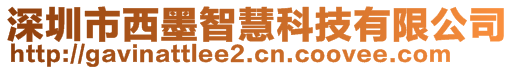 深圳市西墨智慧科技有限公司