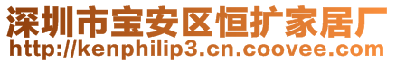 深圳市寶安區(qū)恒擴(kuò)家居廠