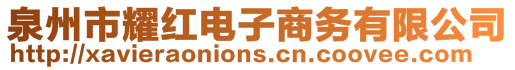 泉州市耀紅電子商務(wù)有限公司