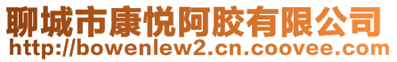 聊城市康悅阿膠有限公司