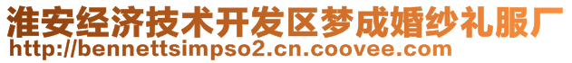 淮安經(jīng)濟(jì)技術(shù)開發(fā)區(qū)夢(mèng)成婚紗禮服廠