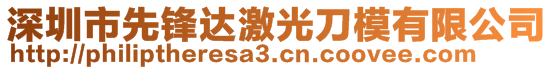 深圳市先鋒達(dá)激光刀模有限公司