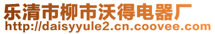 樂清市柳市沃得電器廠