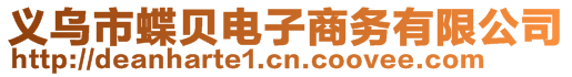 義烏市蝶貝電子商務(wù)有限公司