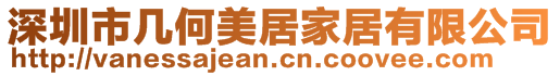 深圳市幾何美居家居有限公司