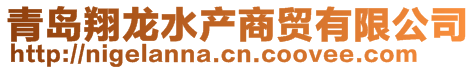 青島翔龍水產(chǎn)商貿(mào)有限公司