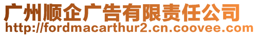 廣州順企廣告有限責任公司