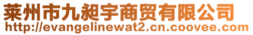 萊州市九昶宇商貿(mào)有限公司