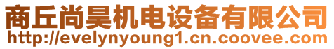 商丘尚昊機(jī)電設(shè)備有限公司