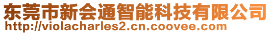 東莞市新會通智能科技有限公司