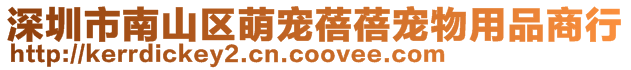 深圳市南山區(qū)萌寵蓓蓓寵物用品商行