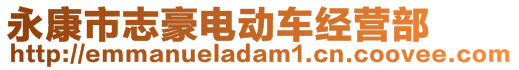 永康市志豪電動(dòng)車經(jīng)營(yíng)部