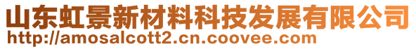 山東虹景新材料科技發(fā)展有限公司