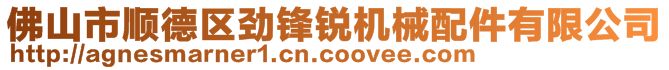 佛山市順德區(qū)勁鋒銳機(jī)械配件有限公司