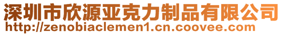 深圳市欣源亞克力制品有限公司