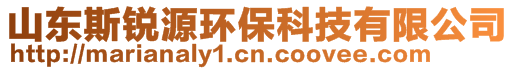 山東斯銳源環(huán)保科技有限公司