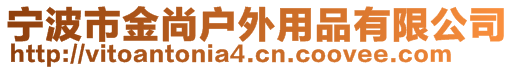 寧波市金尚戶外用品有限公司