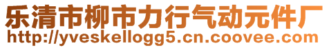 乐清市柳市力行气动元件厂