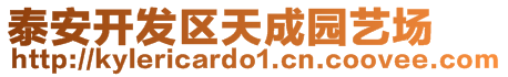 泰安開發(fā)區(qū)天成園藝場