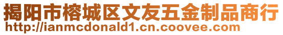 揭阳市榕城区文友五金制品商行