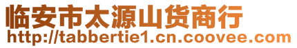 臨安市太源山貨商行