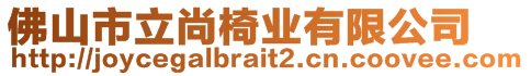 佛山市立尚椅业有限公司