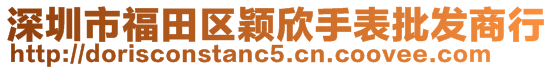 深圳市福田區(qū)穎欣手表批發(fā)商行