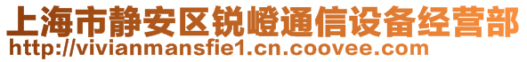 上海市静安区锐嶝通信设备经营部